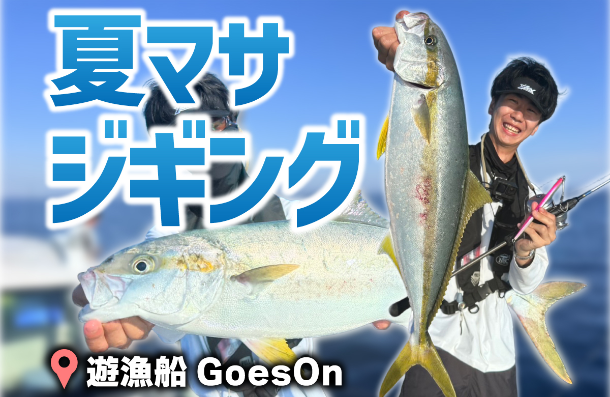真夏』のヒラマサジギング編【海のくまさん 釣り日記 #4】 | 釣具の