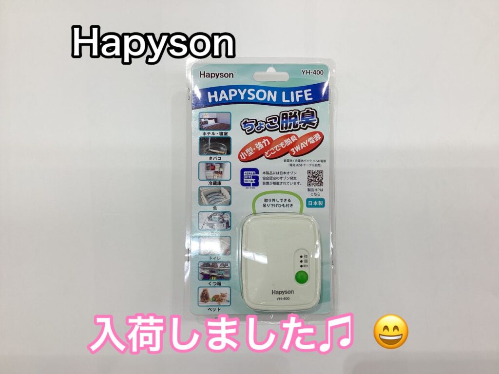 新商品】小型で強力脱臭！ハピソン『ちょこ脱臭』入荷しました
