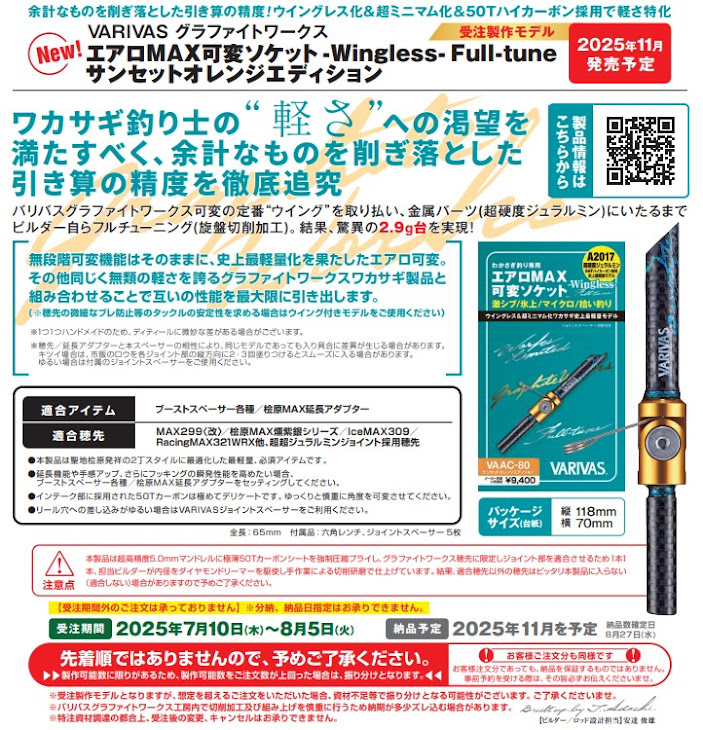 お知らせ】VARIVASワカサギ用品注文受付中！ | 釣具のポイント