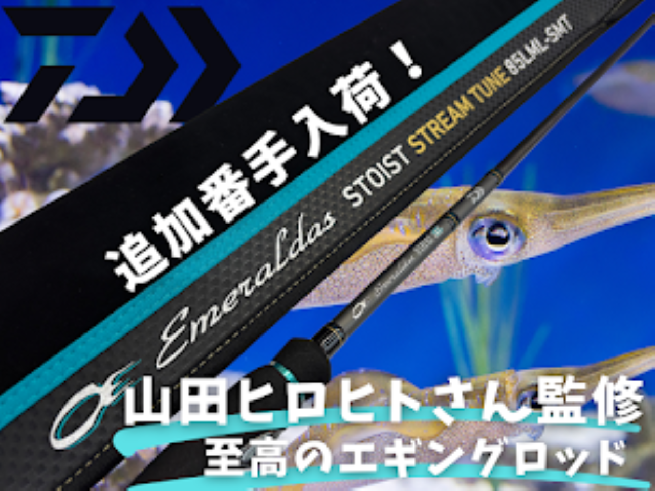 Emeraldas ST-85 M.M.D エギングロッド ダイワ エギングロッド エメラルダス ストイスト ST 74MMH-SMT(2
