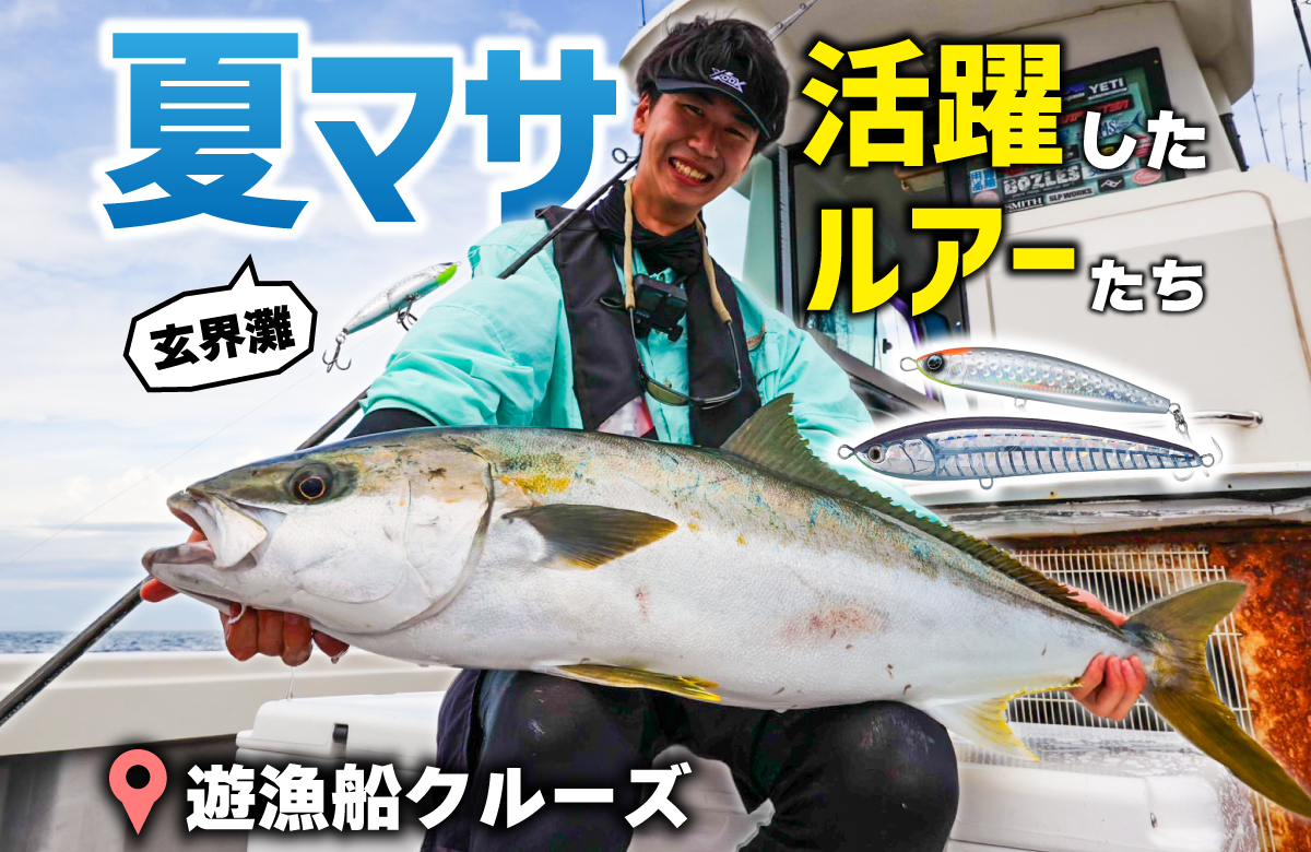 夏のヒラマサキャスティングで活躍したルアーたち【海のくまさん釣り