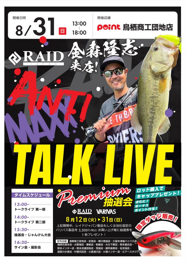 RAIDJAPAN】金森隆志様トークライブ㏌ポイント鳥栖店 | 釣具の