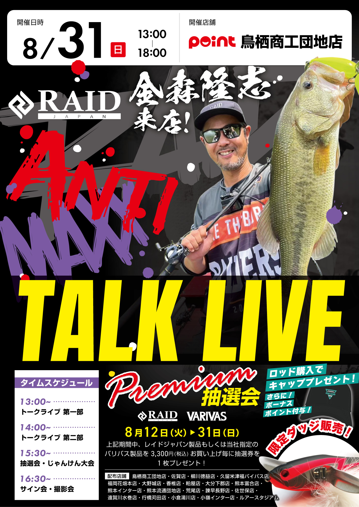 8月イベント】レイドジャパン金森隆志トークライブ開催予定！ | 釣具の