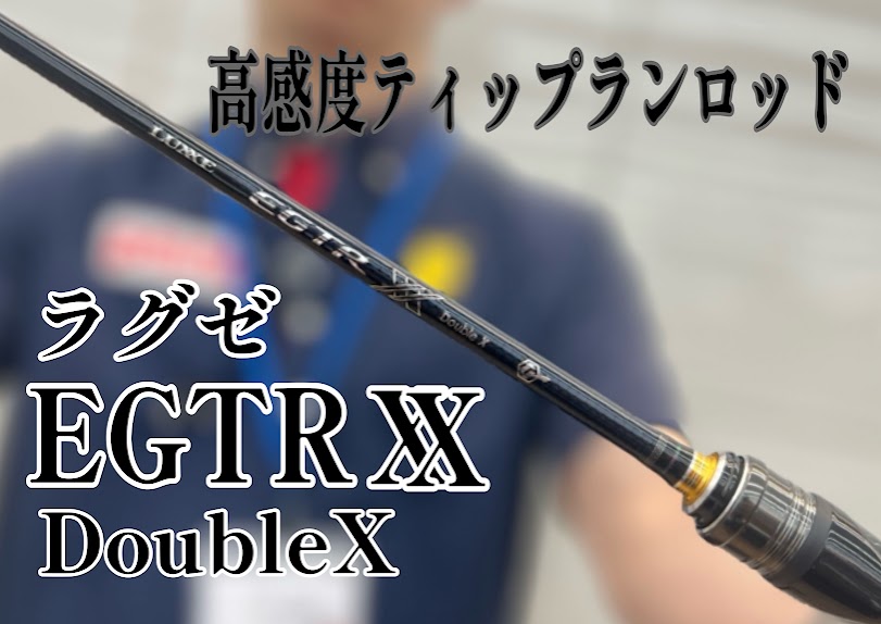 ご予約承り中】✨LUXXE『EGTRダブルX』がついにリニューアル