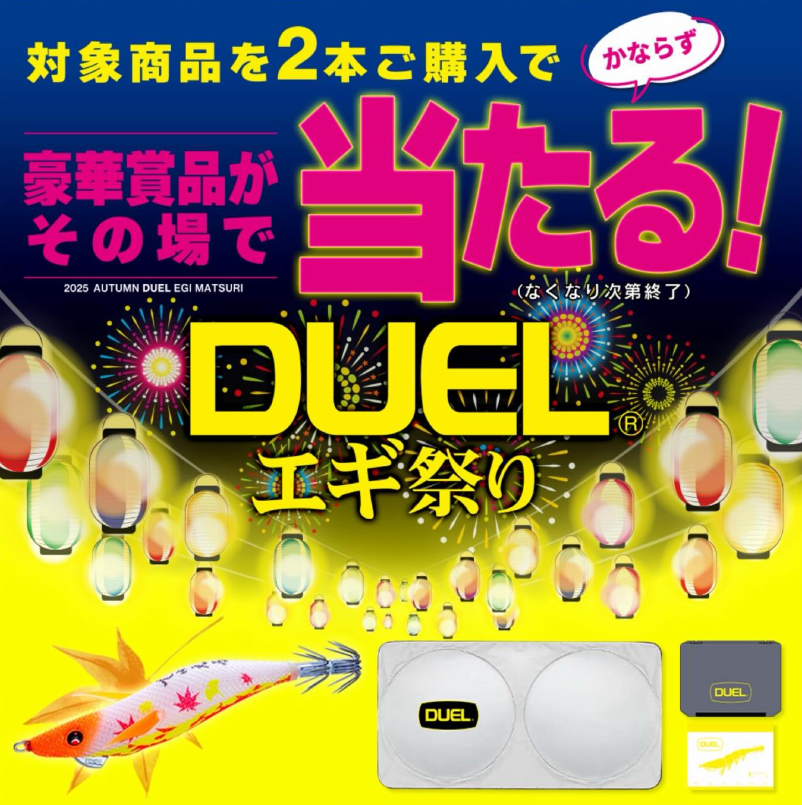 DUEL（デュエル）エギ祭り」 | 釣具のポイント