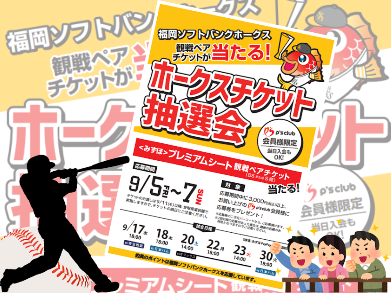 ソフトバンク観戦ペアチケット⑥ 福岡ソフトバンクホークス 観戦ペアチケットが当たる‼️ | 釣具のポイント