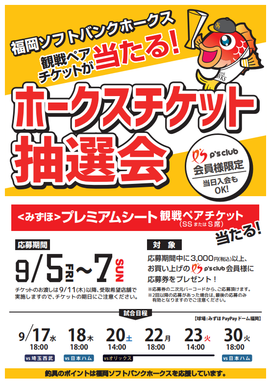福岡ソフトバンクホークス 観戦ペアチケットが当たる‼️ | 釣具のポイント