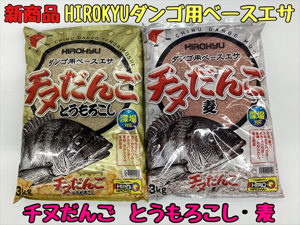 新商品HIROKYUチヌだんご | 釣具のポイント