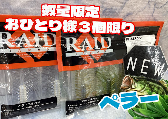 新商品】🌈レイド新作ワームが登場ヾ(≧▽≦)ﾉ🚩 | 釣具のポイント