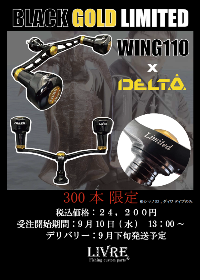 本日13時販売開始 300本限定！ 『WING110 BLACK GOLD LIMITED』 | 釣具