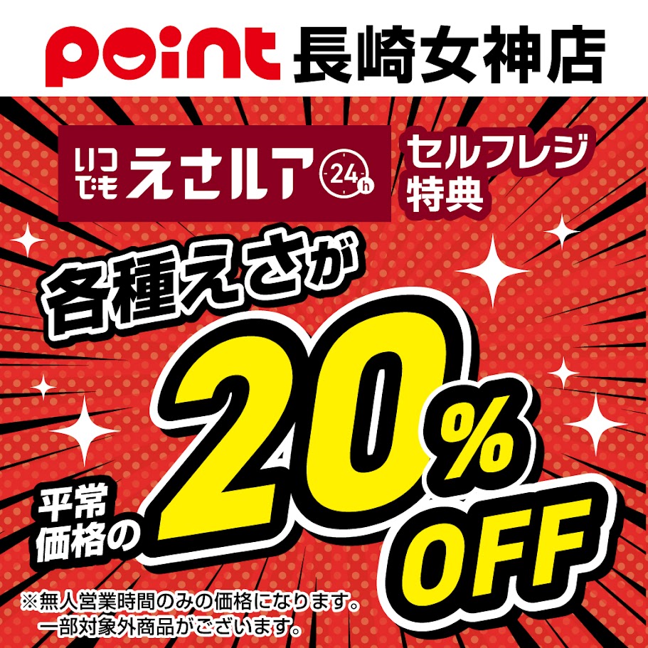 お知らせ】いつでもエサルア セルフレジ特典 各種エサ20％OFF