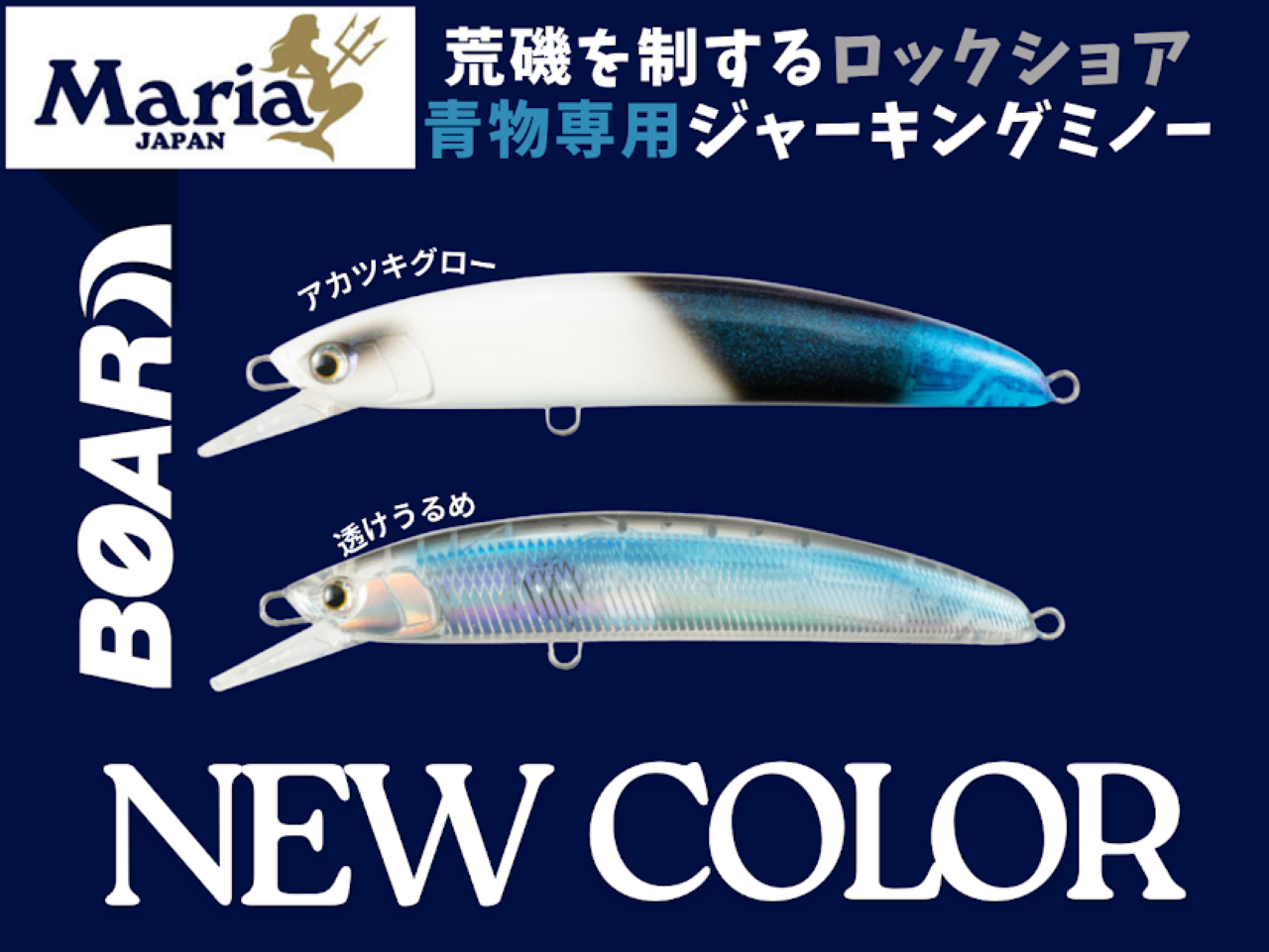 【激レア】Mariaコラボルアー Maria】大人気ルアー「ボアー」に待望の新色が仲間入りしました