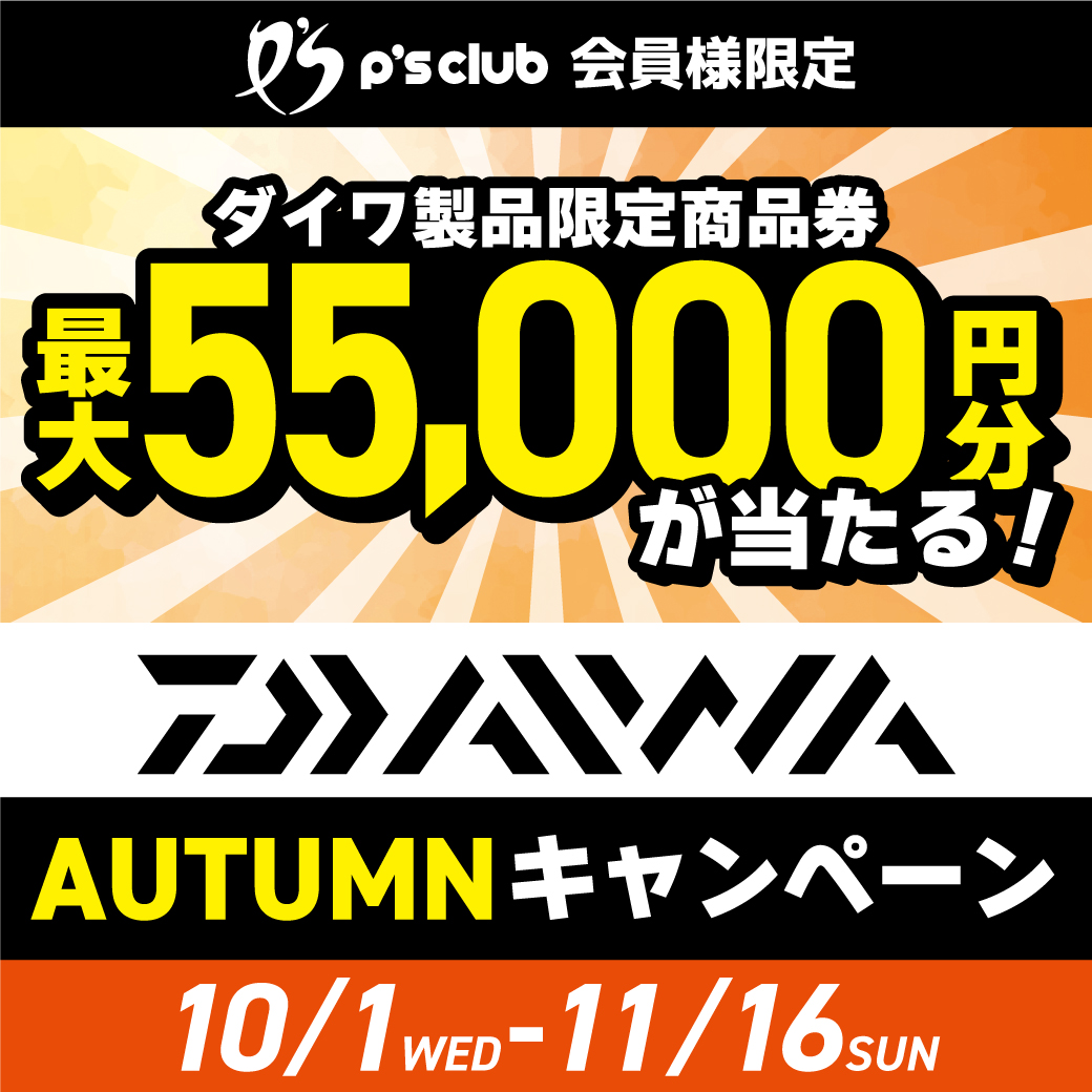 お知らせ】ダイワ オータムキャンペーン開催中！ | 釣具のポイント
