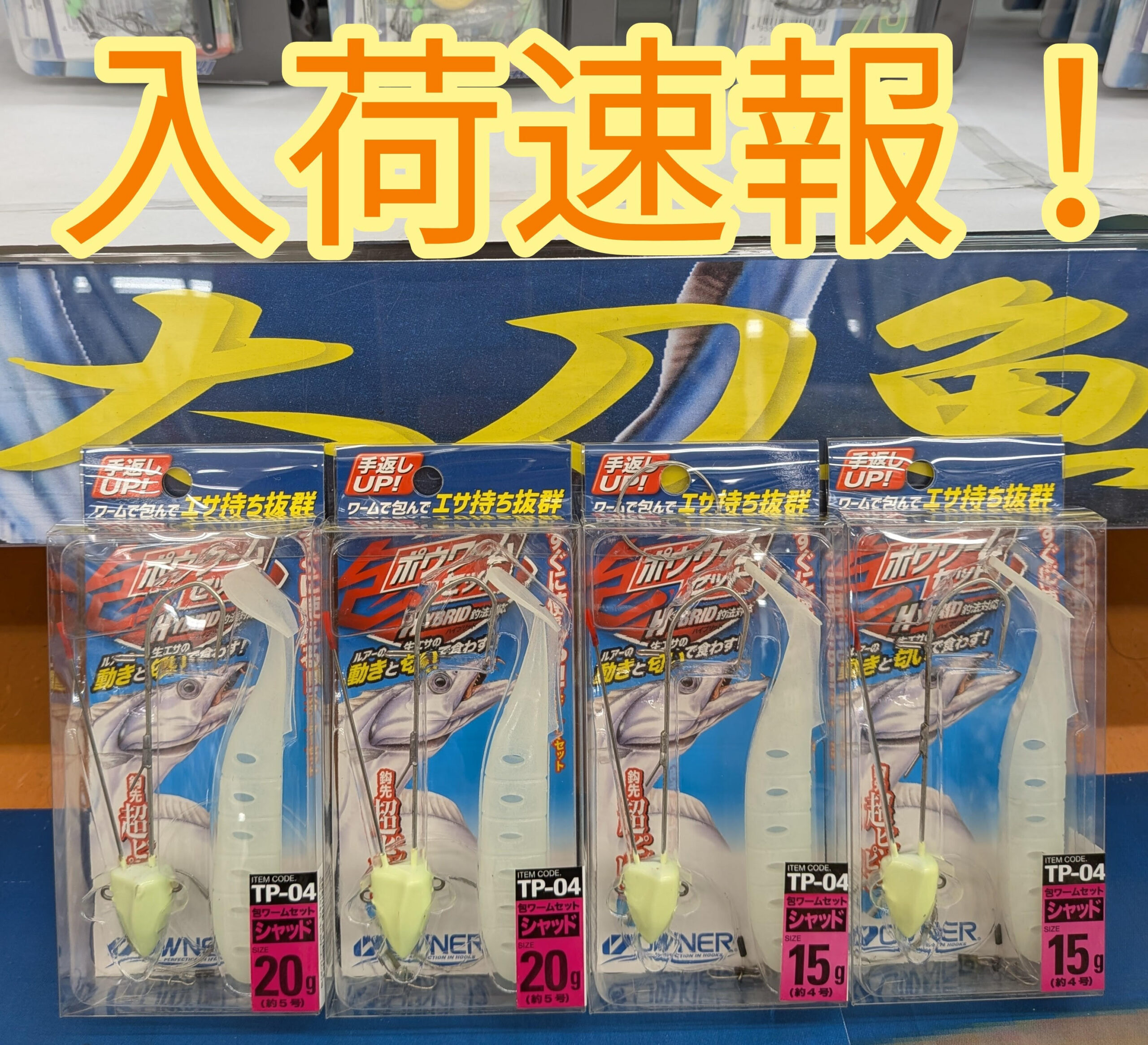 入荷速報】オーナー「包ワームセットシャッド」 | 釣具のポイント