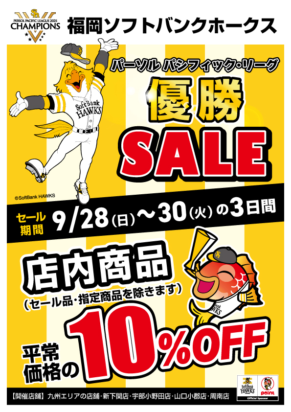 本日より3日間】ソフトバンクホークス優勝セール開催！ | 釣具のポイント