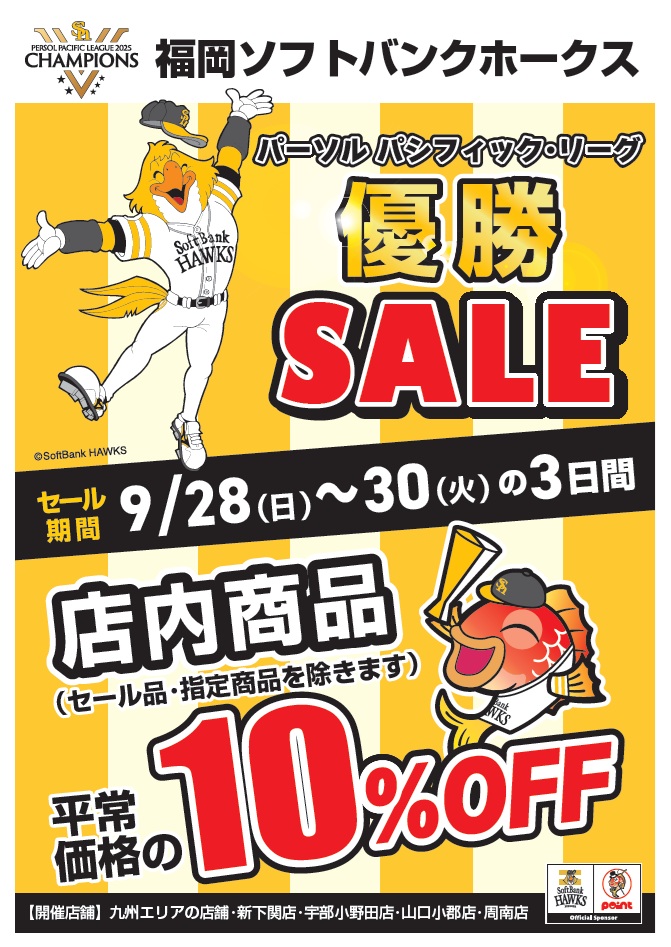 本日より3日間開催！【ソフトバンクホークス優勝セール】 | 釣具のポイント
