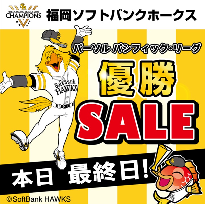 本日が最終日！【ソフトバンクホークス優勝セール】 | 釣具のポイント
