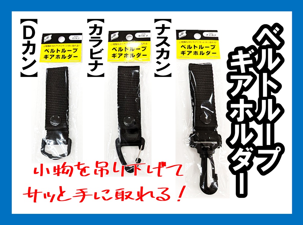 新入荷】小物類の携帯に便利なアイテム！「ベルトループギアホルダー