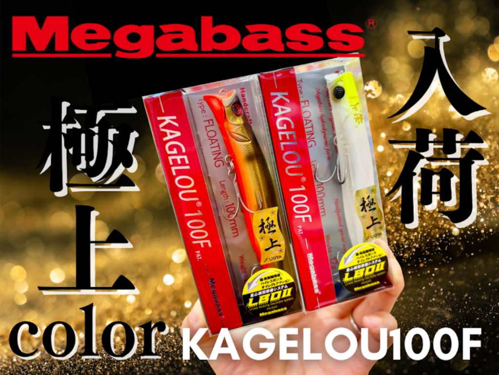 ✨🎣 【メガバス カゲロウ100F 極上カラー 入荷】 🎣✨ | 釣具のポイント