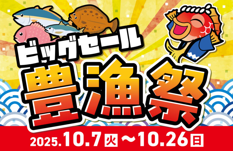 お知らせ】10/7㈫より🌊豊漁祭ビッグセール&秋の大抽選会開催🍂 | 釣具