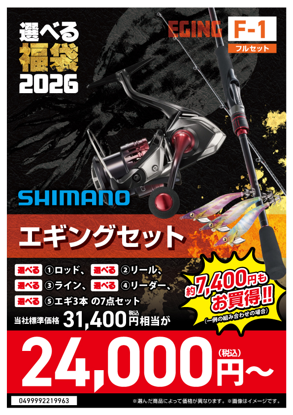 選べる福袋2026【F-01_シマノ-