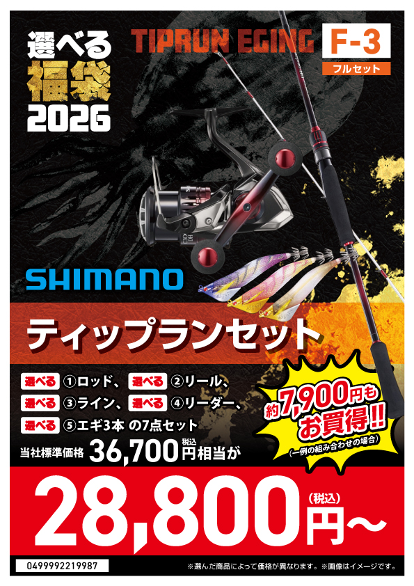 選べる福袋2026【F-03_シマノ-