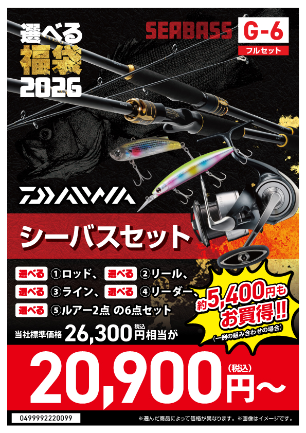 2026選べる福袋】⭐シーバス編⭐ | 釣具のポイント