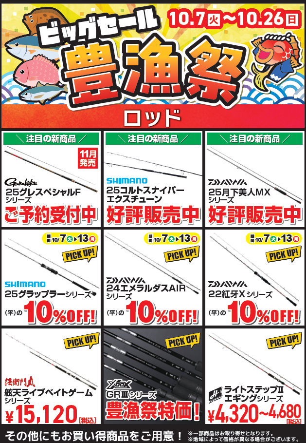 お知らせ】本日10月7日(火)より『豊漁祭』開催🎉 | 釣具のポイント