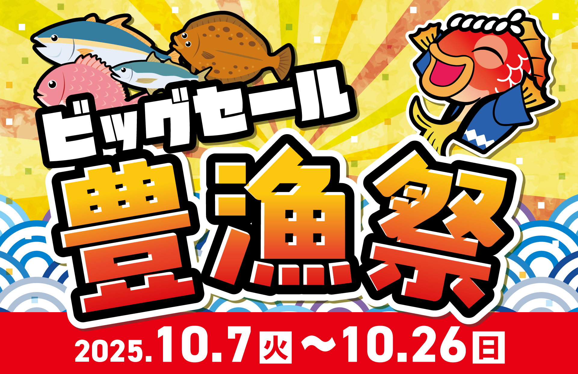 豊漁祭ビッグセール』開催！（10/7～10/26） | 釣具のポイント