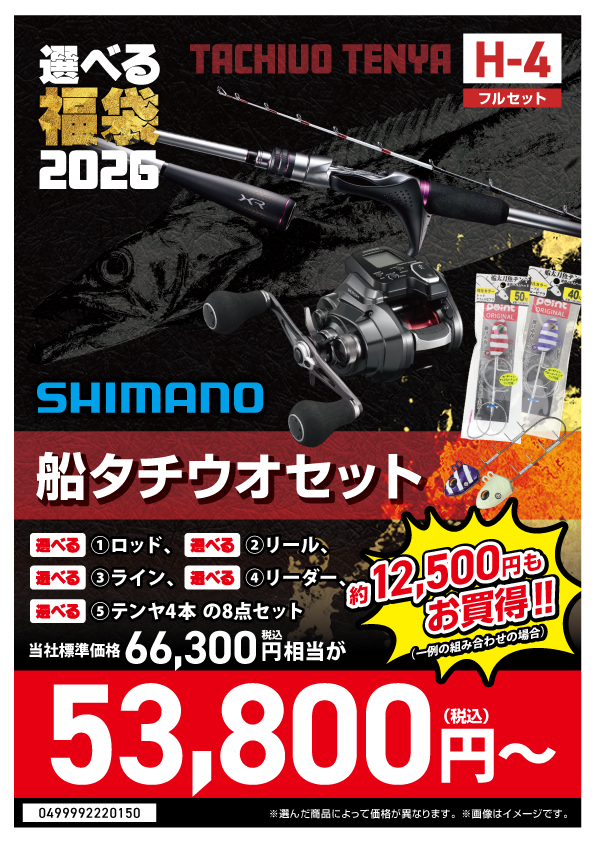 2026選べる福袋】船 | 釣具のポイント