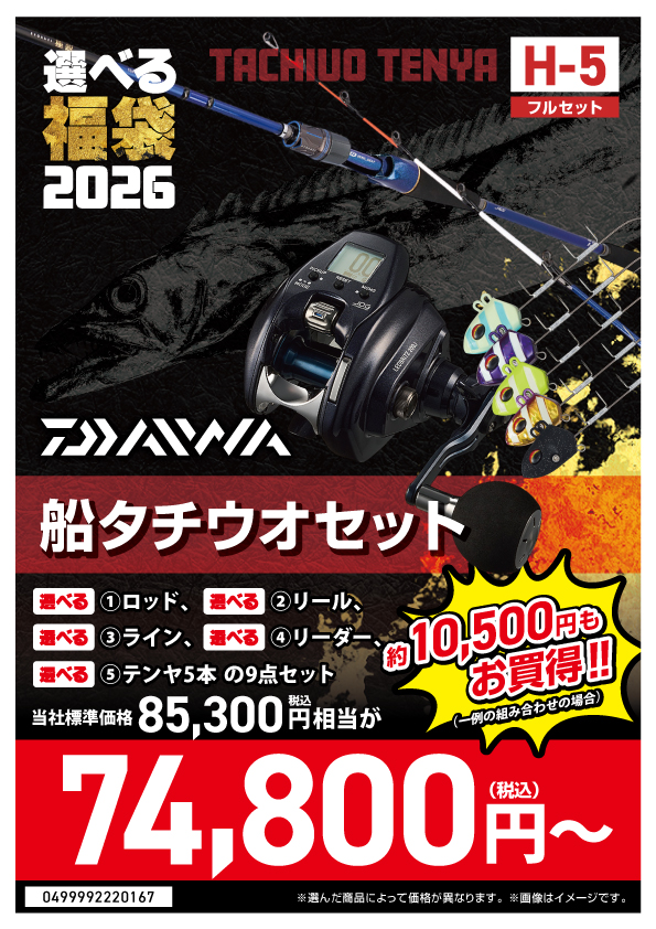 2026選べる福袋】⭐船釣りセット 船タチウオVer編⭐ | 釣具のポイント
