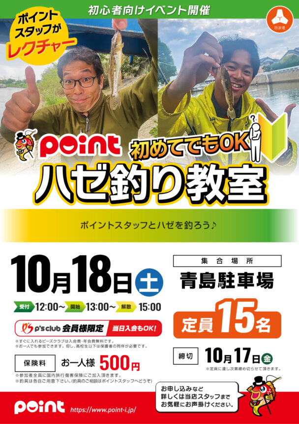 10/18(土)【ハゼ釣り教室】開催します！！！ | 釣具のポイント