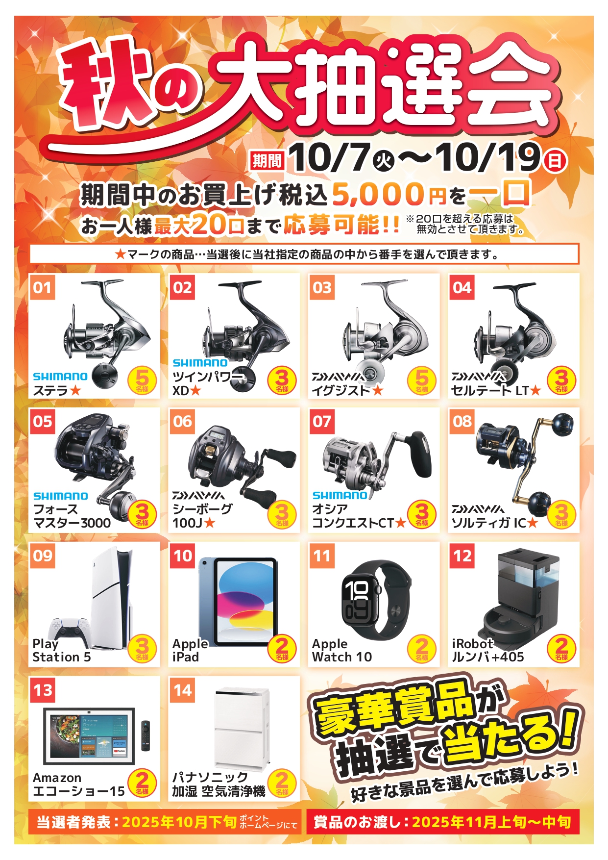 本日19日(日)まで!!豪華景品が抽選で当たる！！【秋の大抽選会】開催中
