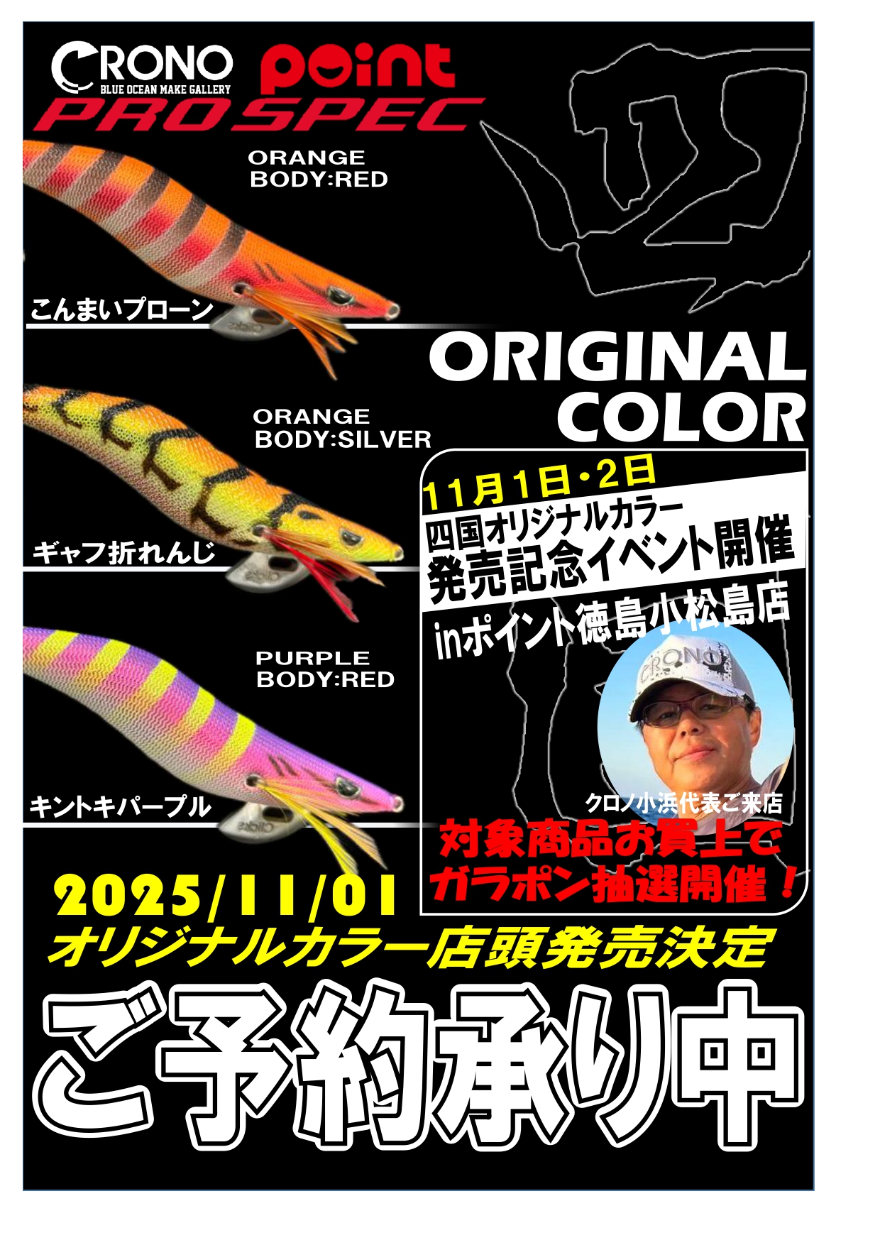 プロスペック】四国オリカラご予約受付中 | 釣具のポイント