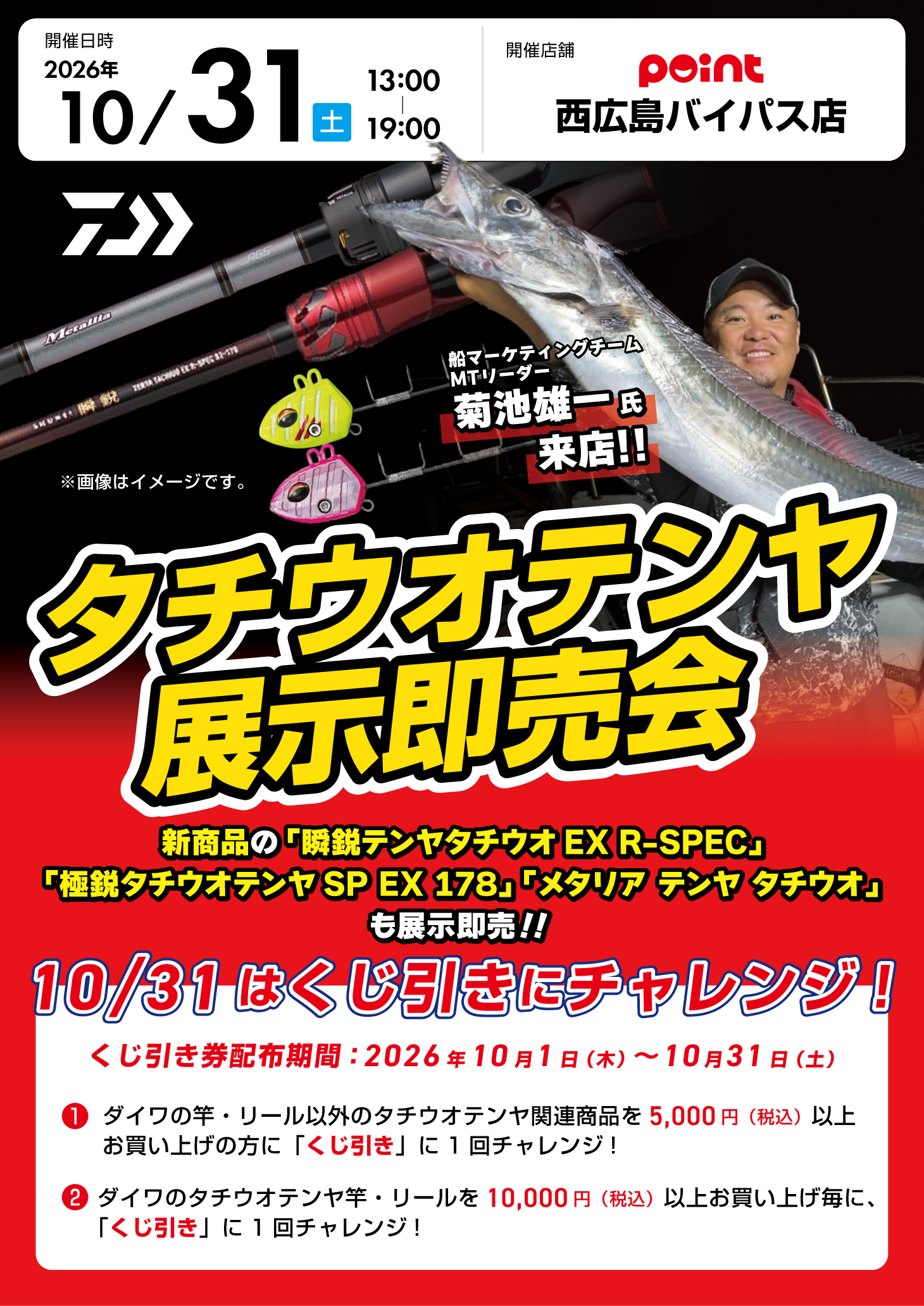 Tm 釣具&PC販売　即日発送⭕️ 西広島バイパス店『ダイワ タチウオテンヤ展示即売会』開催！ | 釣具の