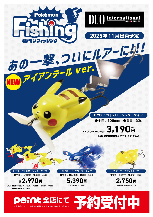 期間限定値下げＤＵＯ ポケモンフィッシング　ピカチュウ　カイオーガルアーセット ピカチュウ、カイオーガなど可愛すぎるポケモンたちの「ルアー」が再販