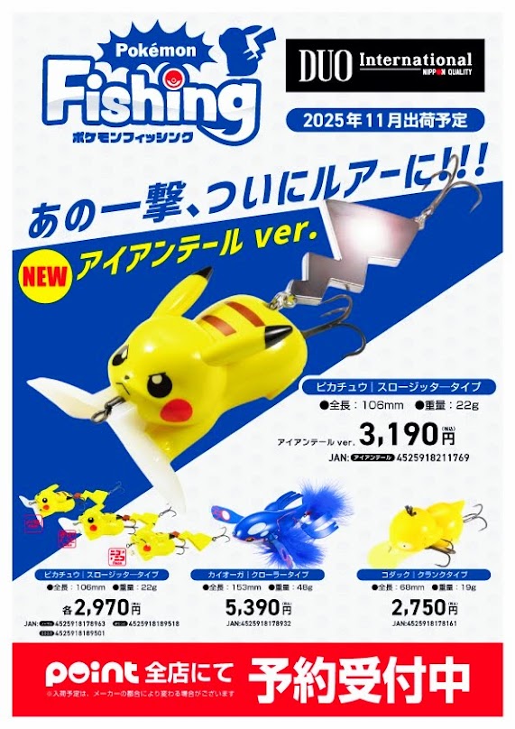 お知らせ【ポケモンルアー予約開始】 | 釣具のポイント