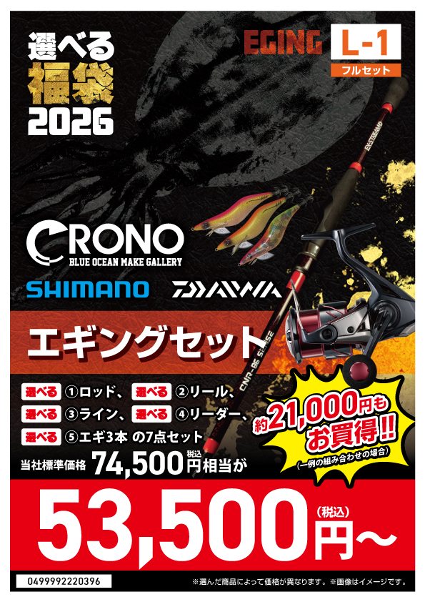 選べる福袋2026【L-01_CRONO-