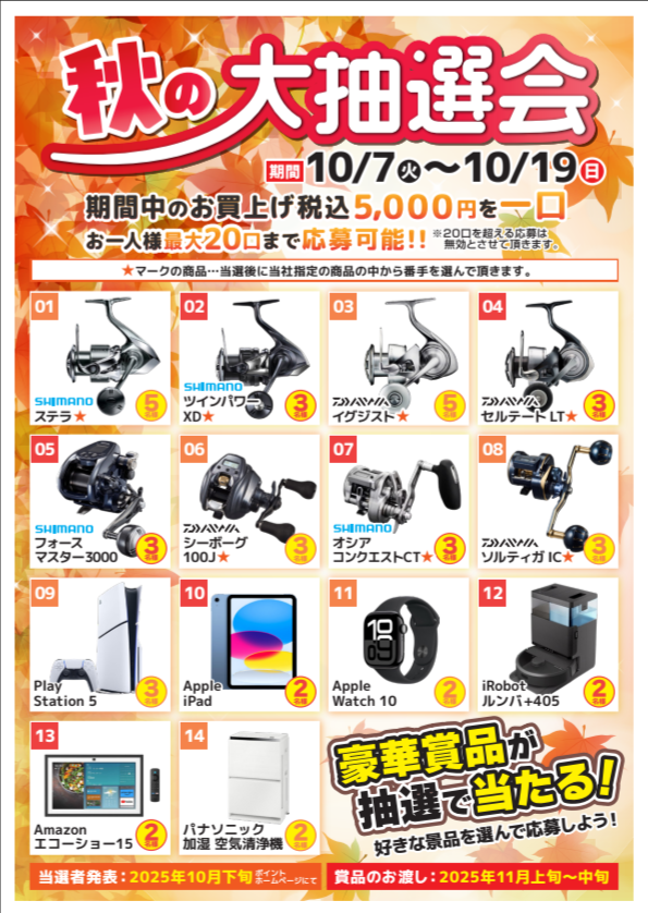 本日最終日！！ 🍂秋の大抽選会🍂 | 釣具のポイント