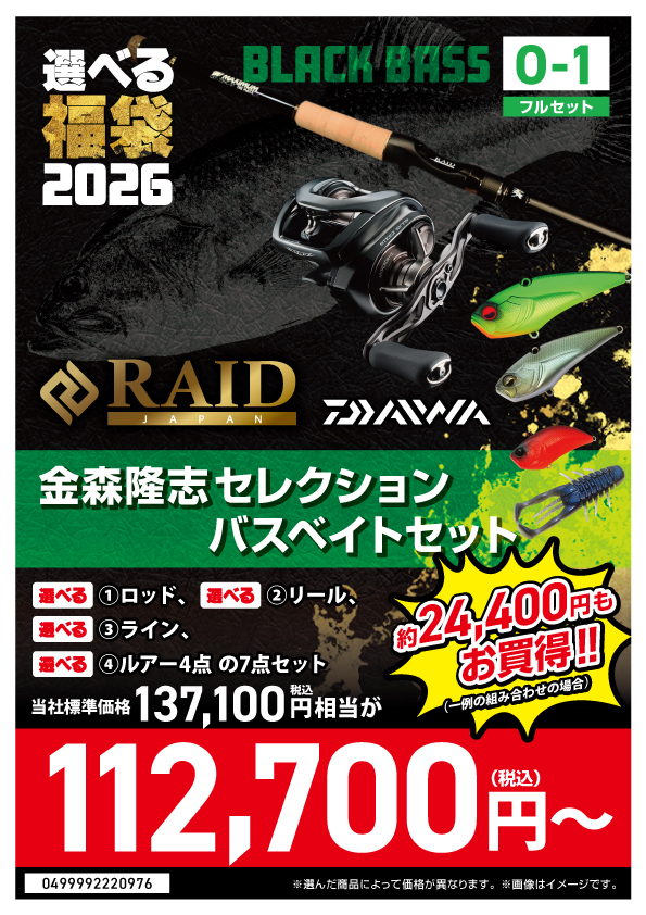 選べる福袋2026【O-01_レイド