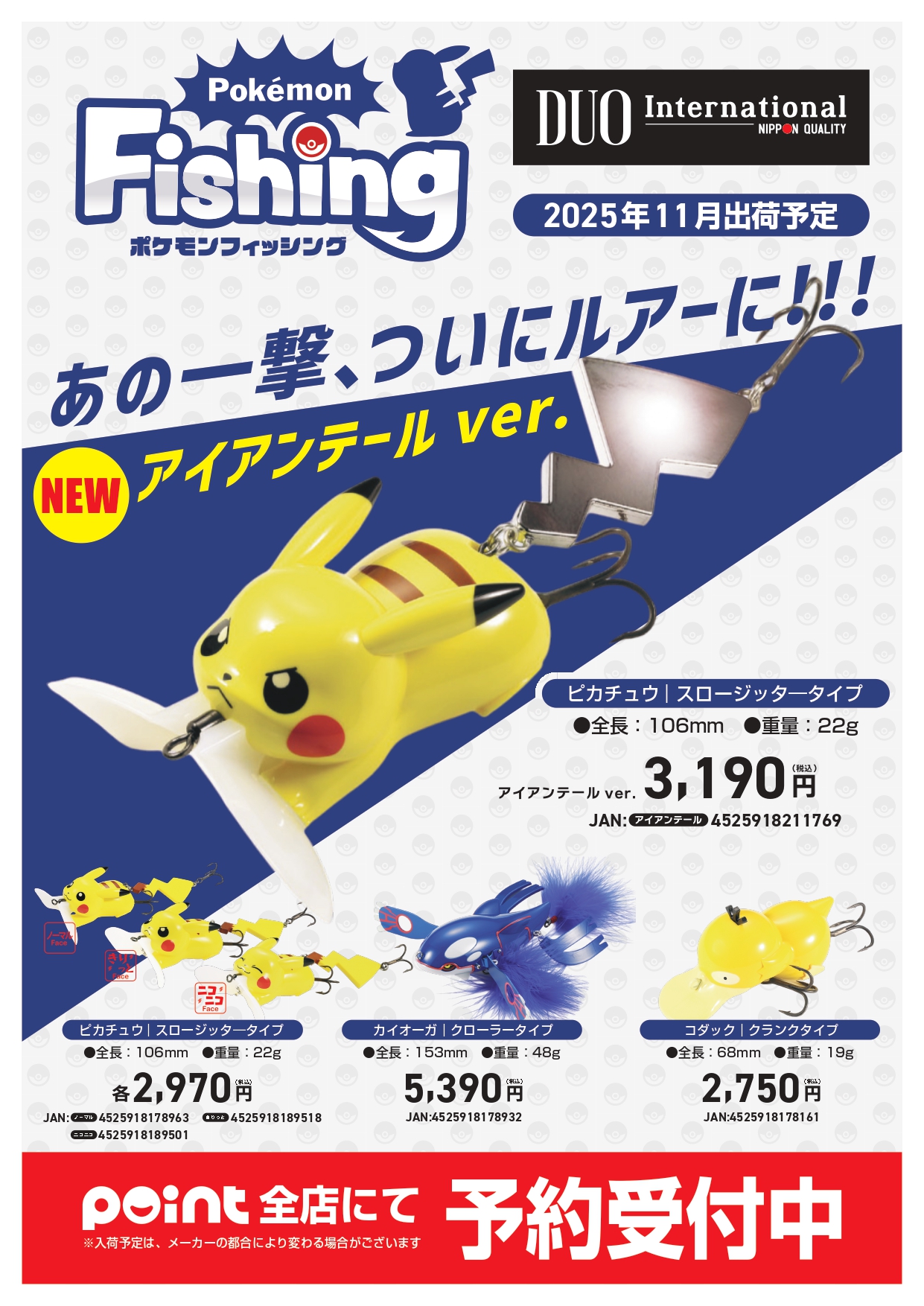 DUO ポケモンフィッシング 全6種類 アイアンテール ルアー コンプリート 受付中】DUO ポケモンルアー 予約受付中‼️ | 釣具のポイント