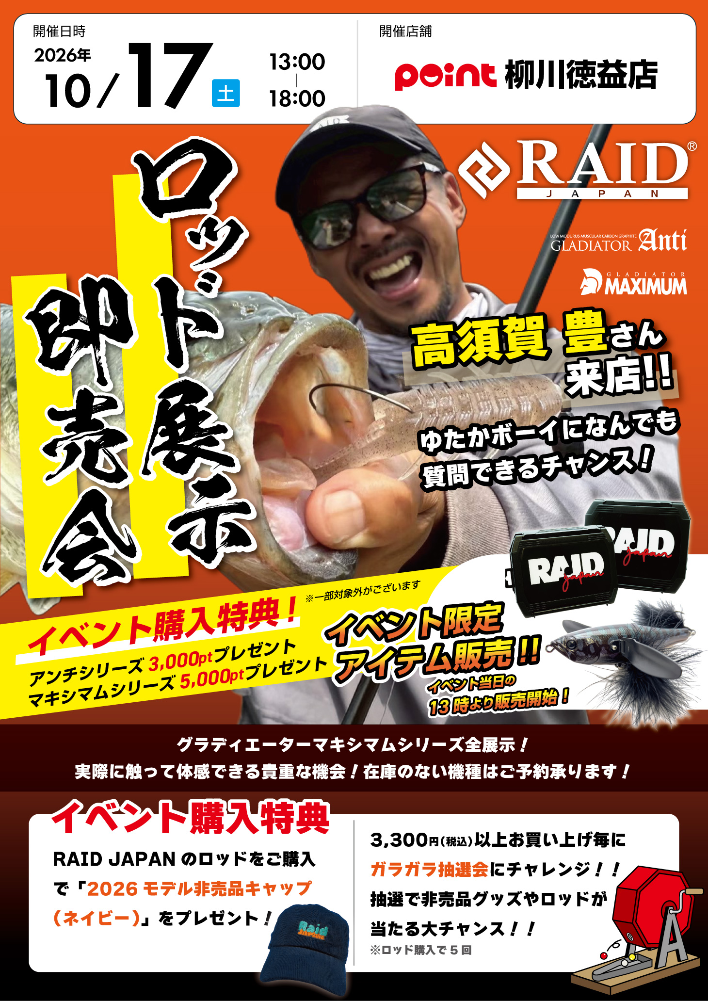 柳川徳益店『高須賀豊さん来店！レイドジャパン ロッド展示即売会