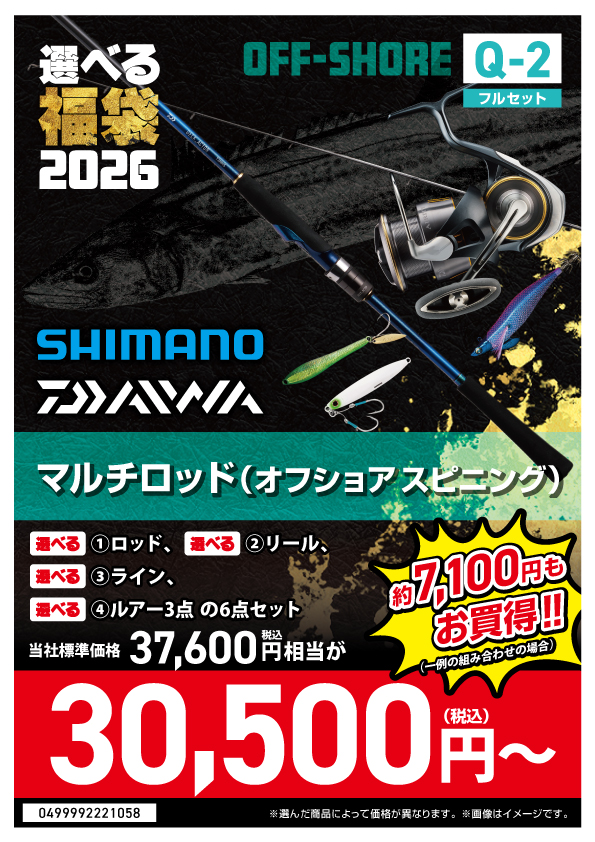 2026選べる福袋】⭐船釣りセット スピニングVer編⭐ | 釣具のポイント