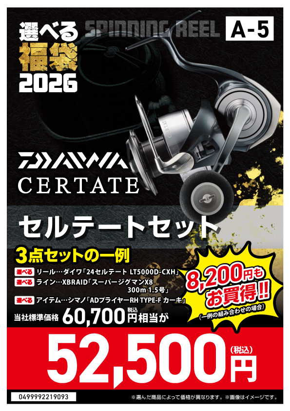 2026選べる福袋】⭐セルテート・ルビアス編⭐ | 釣具のポイント