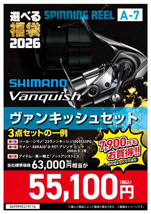 選べる福袋2026【A-07_ヴァン