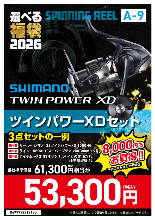 2026選べる福袋】⭐ツインパワーXD・ステラSWジギング編⭐ | 釣具の