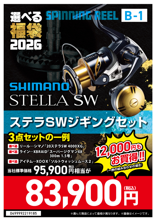 2026選べる福袋】⭐ツインパワーXD・ステラSWジギング編⭐ | 釣具の