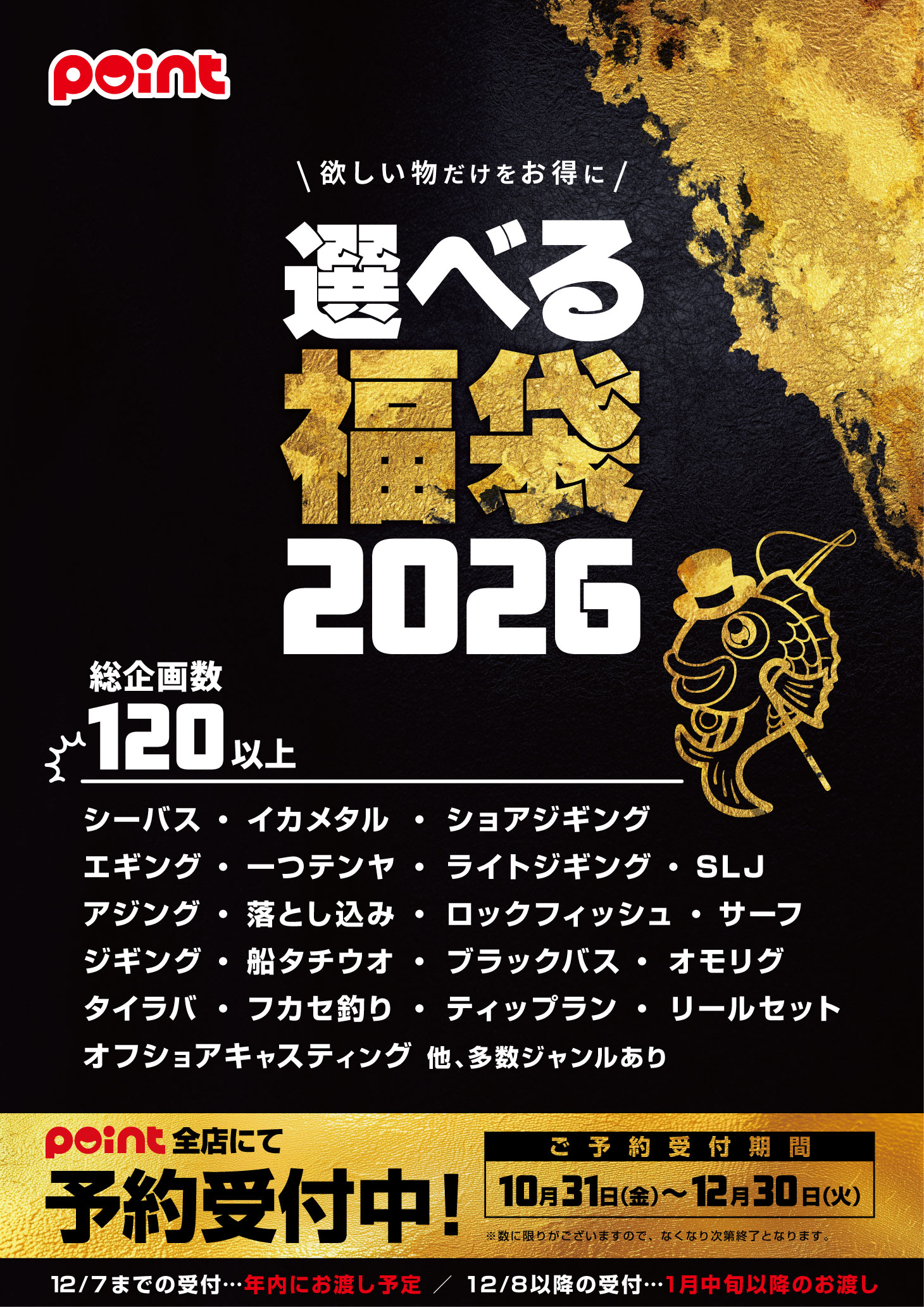 ☆2026選べる福袋☆10/31(金)よりご予約承ります！！ | 釣具のポイント