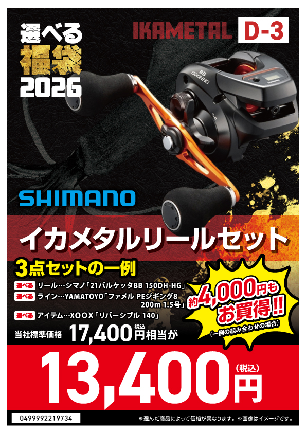 2026選べる福袋】⭐イカメタル・オモリグセット編⭐ | 釣具のポイント