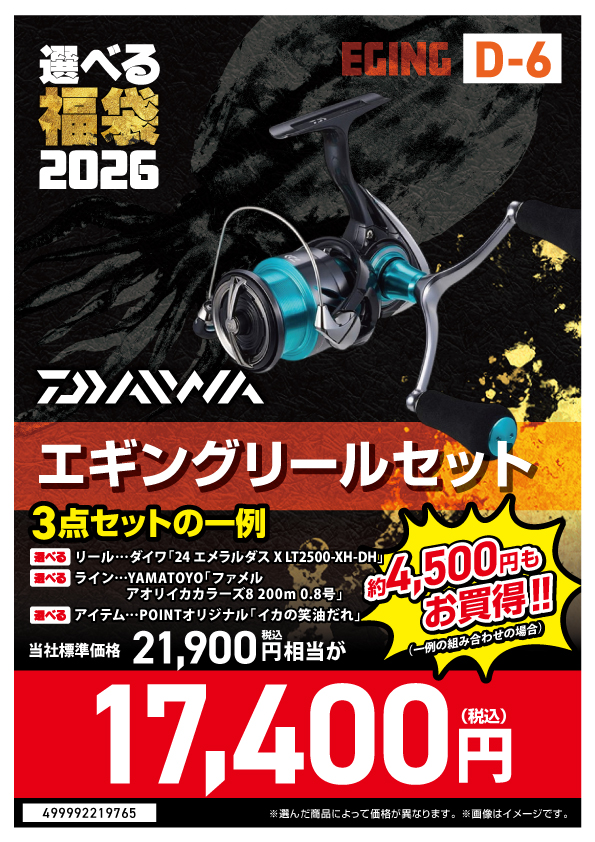 2026選べる福袋】⭐エギングセット編⭐ | 釣具のポイント